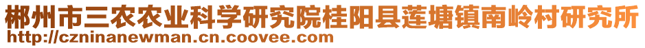 郴州市三農(nóng)農(nóng)業(yè)科學(xué)研究院桂陽縣蓮塘鎮(zhèn)南嶺村研究所