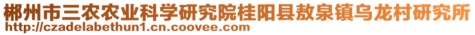 郴州市三農(nóng)農(nóng)業(yè)科學(xué)研究院桂陽(yáng)縣敖泉鎮(zhèn)烏龍村研究所