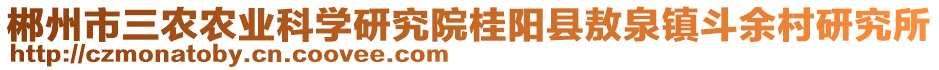 郴州市三農(nóng)農(nóng)業(yè)科學(xué)研究院桂陽(yáng)縣敖泉鎮(zhèn)斗余村研究所