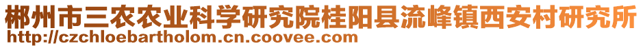 郴州市三農(nóng)農(nóng)業(yè)科學(xué)研究院桂陽縣流峰鎮(zhèn)西安村研究所