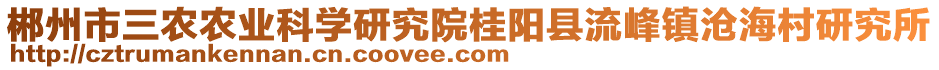 郴州市三農(nóng)農(nóng)業(yè)科學(xué)研究院桂陽(yáng)縣流峰鎮(zhèn)滄海村研究所