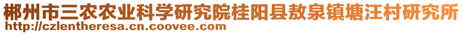 郴州市三農農業(yè)科學研究院桂陽縣敖泉鎮(zhèn)塘汪村研究所