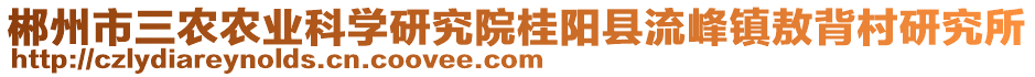 郴州市三農(nóng)農(nóng)業(yè)科學(xué)研究院桂陽縣流峰鎮(zhèn)敖背村研究所