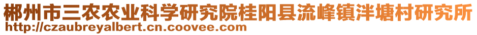 郴州市三農(nóng)農(nóng)業(yè)科學(xué)研究院桂陽(yáng)縣流峰鎮(zhèn)泮塘村研究所