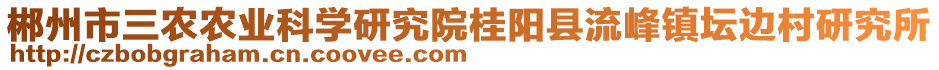 郴州市三農(nóng)農(nóng)業(yè)科學(xué)研究院桂陽(yáng)縣流峰鎮(zhèn)壇邊村研究所