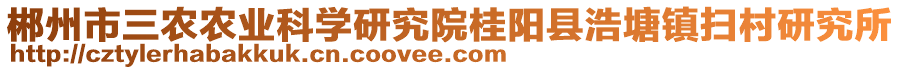 郴州市三農(nóng)農(nóng)業(yè)科學(xué)研究院桂陽縣浩塘鎮(zhèn)掃村研究所