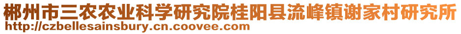 郴州市三農(nóng)農(nóng)業(yè)科學(xué)研究院桂陽(yáng)縣流峰鎮(zhèn)謝家村研究所