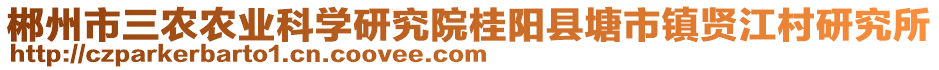 郴州市三農(nóng)農(nóng)業(yè)科學(xué)研究院桂陽縣塘市鎮(zhèn)賢江村研究所