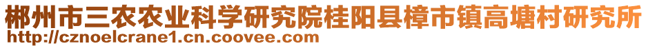 郴州市三農(nóng)農(nóng)業(yè)科學研究院桂陽縣樟市鎮(zhèn)高塘村研究所