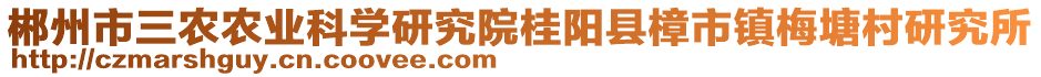 郴州市三農(nóng)農(nóng)業(yè)科學(xué)研究院桂陽縣樟市鎮(zhèn)梅塘村研究所