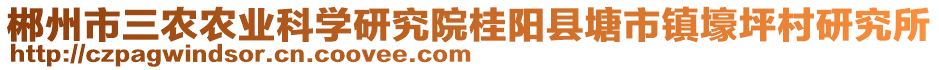 郴州市三農(nóng)農(nóng)業(yè)科學研究院桂陽縣塘市鎮(zhèn)壕坪村研究所