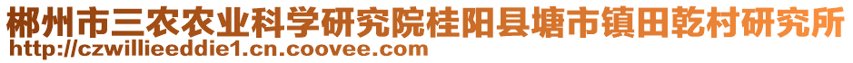 郴州市三農(nóng)農(nóng)業(yè)科學(xué)研究院桂陽(yáng)縣塘市鎮(zhèn)田乾村研究所