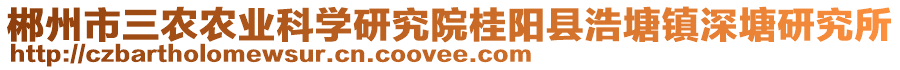 郴州市三農(nóng)農(nóng)業(yè)科學(xué)研究院桂陽(yáng)縣浩塘鎮(zhèn)深塘研究所