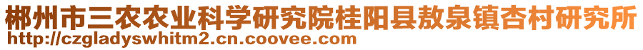 郴州市三農(nóng)農(nóng)業(yè)科學(xué)研究院桂陽縣敖泉鎮(zhèn)杏村研究所