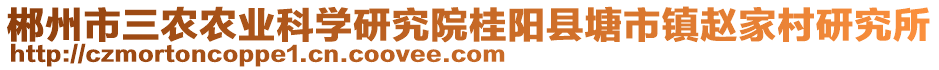 郴州市三農(nóng)農(nóng)業(yè)科學(xué)研究院桂陽縣塘市鎮(zhèn)趙家村研究所