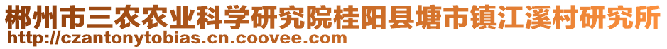 郴州市三農(nóng)農(nóng)業(yè)科學(xué)研究院桂陽(yáng)縣塘市鎮(zhèn)江溪村研究所