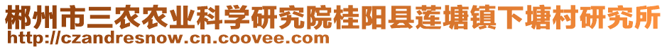 郴州市三農(nóng)農(nóng)業(yè)科學(xué)研究院桂陽(yáng)縣蓮塘鎮(zhèn)下塘村研究所