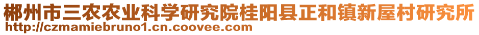 郴州市三農(nóng)農(nóng)業(yè)科學(xué)研究院桂陽縣正和鎮(zhèn)新屋村研究所