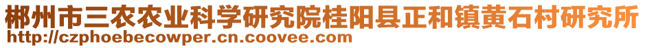 郴州市三農(nóng)農(nóng)業(yè)科學(xué)研究院桂陽縣正和鎮(zhèn)黃石村研究所