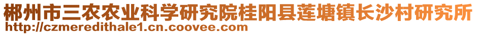 郴州市三農(nóng)農(nóng)業(yè)科學(xué)研究院桂陽(yáng)縣蓮塘鎮(zhèn)長(zhǎng)沙村研究所