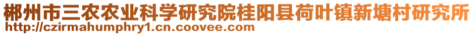 郴州市三農(nóng)農(nóng)業(yè)科學(xué)研究院桂陽縣荷葉鎮(zhèn)新塘村研究所