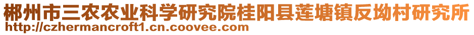 郴州市三農(nóng)農(nóng)業(yè)科學(xué)研究院桂陽縣蓮塘鎮(zhèn)反坳村研究所