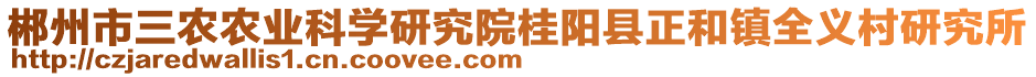 郴州市三農(nóng)農(nóng)業(yè)科學(xué)研究院桂陽縣正和鎮(zhèn)全義村研究所