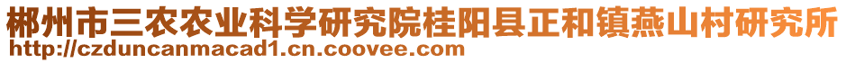 郴州市三農(nóng)農(nóng)業(yè)科學(xué)研究院桂陽(yáng)縣正和鎮(zhèn)燕山村研究所