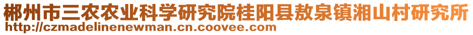 郴州市三農(nóng)農(nóng)業(yè)科學(xué)研究院桂陽(yáng)縣敖泉鎮(zhèn)湘山村研究所