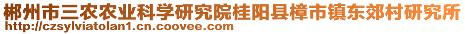 郴州市三農(nóng)農(nóng)業(yè)科學(xué)研究院桂陽縣樟市鎮(zhèn)東郊村研究所