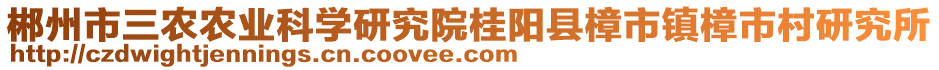 郴州市三農(nóng)農(nóng)業(yè)科學(xué)研究院桂陽縣樟市鎮(zhèn)樟市村研究所