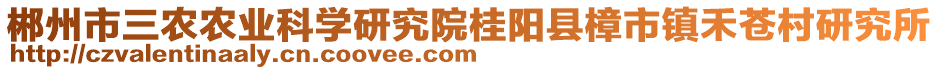 郴州市三农农业科学研究院桂阳县樟市镇禾苍村研究所