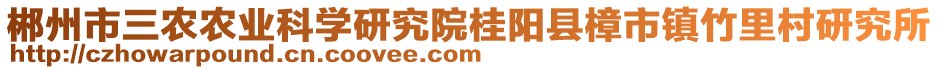 郴州市三農(nóng)農(nóng)業(yè)科學(xué)研究院桂陽(yáng)縣樟市鎮(zhèn)竹里村研究所