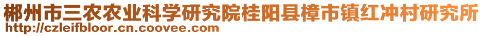 郴州市三農(nóng)農(nóng)業(yè)科學(xué)研究院桂陽縣樟市鎮(zhèn)紅沖村研究所