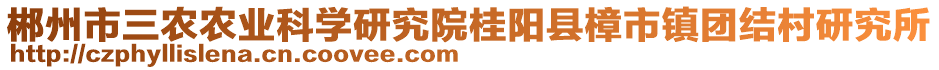 郴州市三農(nóng)農(nóng)業(yè)科學(xué)研究院桂陽縣樟市鎮(zhèn)團(tuán)結(jié)村研究所