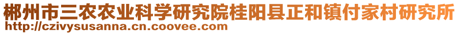 郴州市三農(nóng)農(nóng)業(yè)科學(xué)研究院桂陽(yáng)縣正和鎮(zhèn)付家村研究所