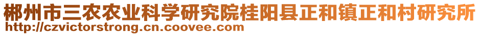 郴州市三農(nóng)農(nóng)業(yè)科學(xué)研究院桂陽(yáng)縣正和鎮(zhèn)正和村研究所