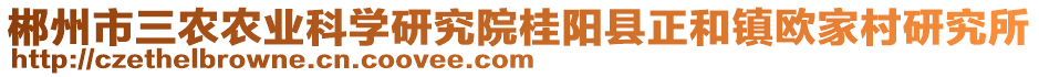 郴州市三農(nóng)農(nóng)業(yè)科學(xué)研究院桂陽(yáng)縣正和鎮(zhèn)歐家村研究所