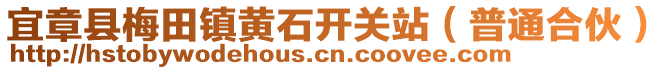 宜章縣梅田鎮(zhèn)黃石開關(guān)站（普通合伙）