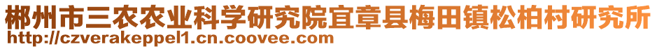 郴州市三農(nóng)農(nóng)業(yè)科學(xué)研究院宜章縣梅田鎮(zhèn)松柏村研究所