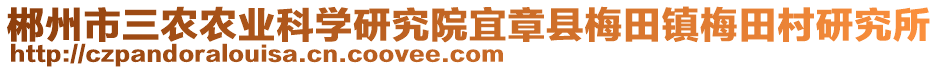 郴州市三農(nóng)農(nóng)業(yè)科學(xué)研究院宜章縣梅田鎮(zhèn)梅田村研究所