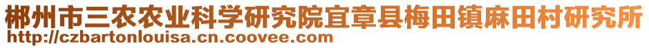 郴州市三農(nóng)農(nóng)業(yè)科學(xué)研究院宜章縣梅田鎮(zhèn)麻田村研究所