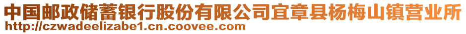 中國(guó)郵政儲(chǔ)蓄銀行股份有限公司宜章縣楊梅山鎮(zhèn)營(yíng)業(yè)所