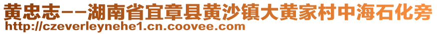 黃忠志--湖南省宜章縣黃沙鎮(zhèn)大黃家村中海石化旁