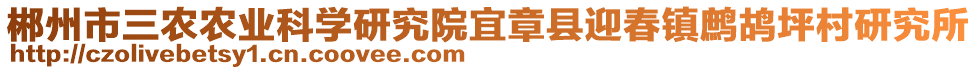 郴州市三農(nóng)農(nóng)業(yè)科學(xué)研究院宜章縣迎春鎮(zhèn)鷓鴣坪村研究所