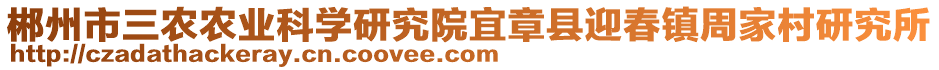 郴州市三農(nóng)農(nóng)業(yè)科學(xué)研究院宜章縣迎春鎮(zhèn)周家村研究所