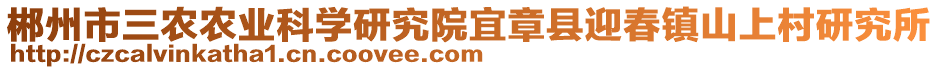 郴州市三農(nóng)農(nóng)業(yè)科學研究院宜章縣迎春鎮(zhèn)山上村研究所