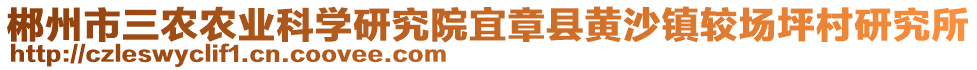 郴州市三農(nóng)農(nóng)業(yè)科學(xué)研究院宜章縣黃沙鎮(zhèn)較場坪村研究所