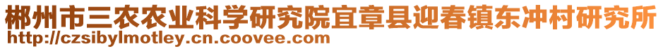 郴州市三農(nóng)農(nóng)業(yè)科學研究院宜章縣迎春鎮(zhèn)東沖村研究所