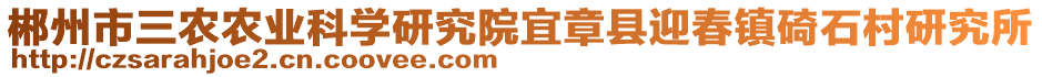 郴州市三農(nóng)農(nóng)業(yè)科學研究院宜章縣迎春鎮(zhèn)碕石村研究所